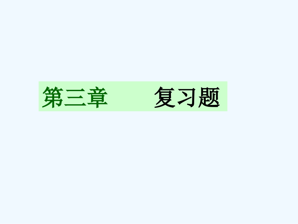 七年级地理上册 第三章复习题课件 人教新课标版_第1页