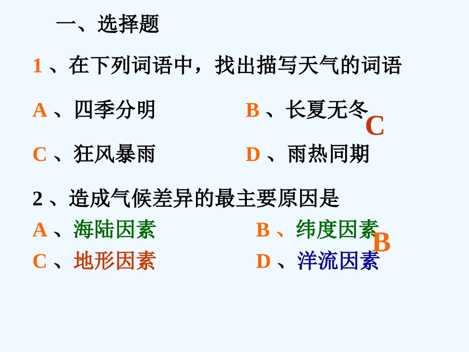 七年级地理上册 第三章复习题课件 人教新课标版_第2页