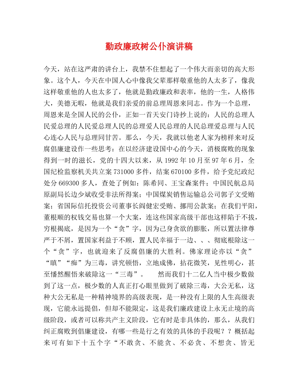 勤政廉政树公仆演讲稿 _第1页