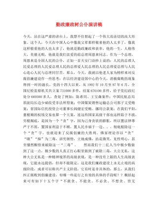 勤政廉政树公仆演讲稿 