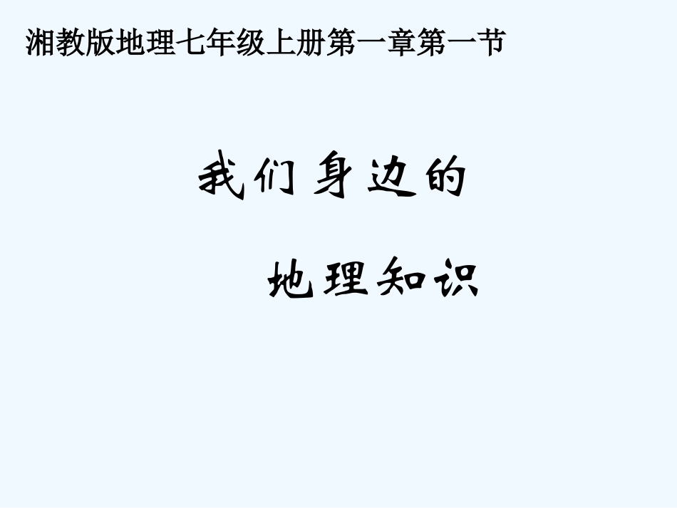 七年级地理上册 第一章第一节《我们身边的地理知识》课件 湘教版_第1页
