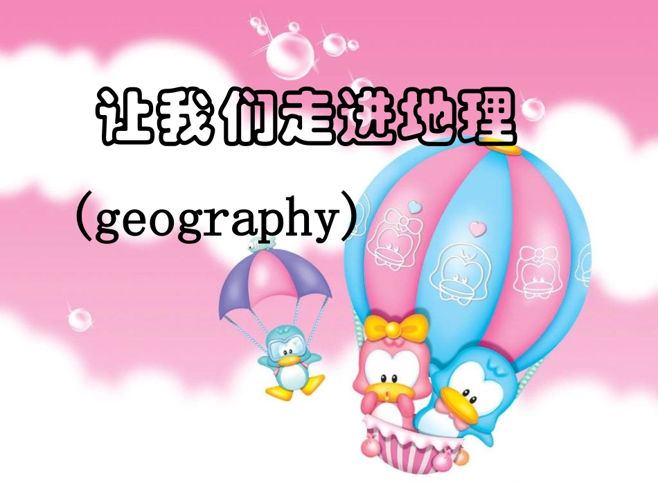 七年级地理上册 第一章第一节《我们身边的地理知识》课件 湘教版_第2页