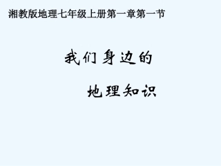 七年级地理上册 第一章第一节《我们身边的地理知识》课件 湘教版