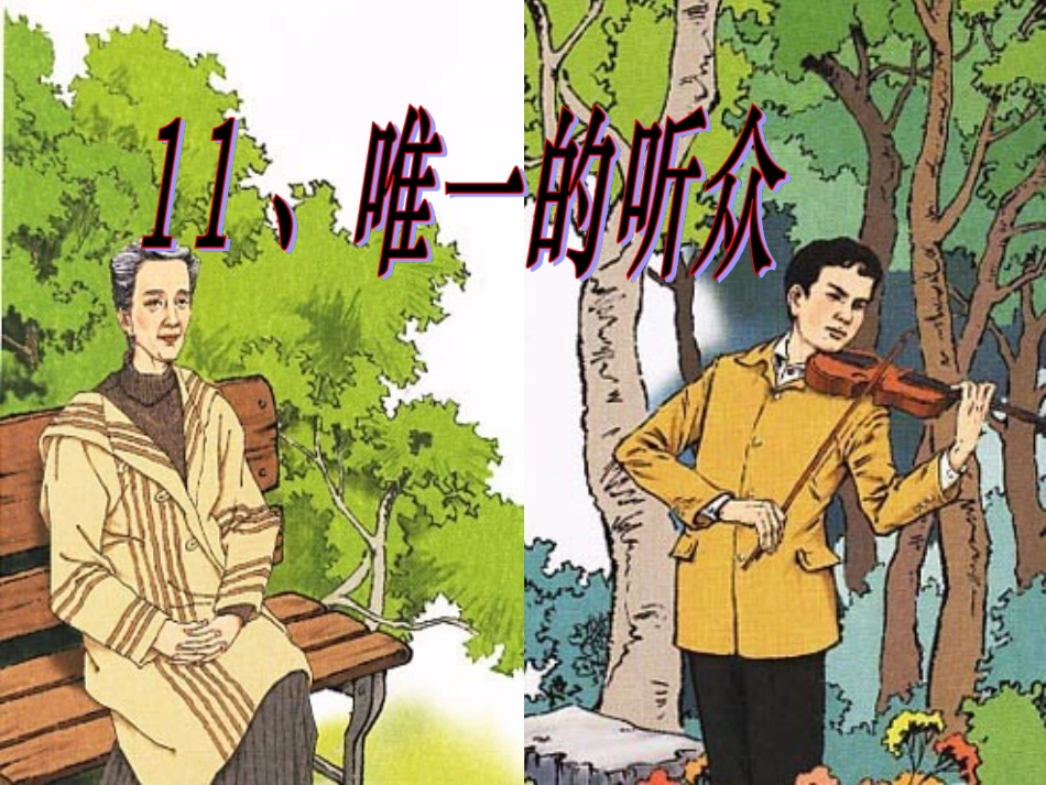 唯一的听众PPT课件 (2)_第1页