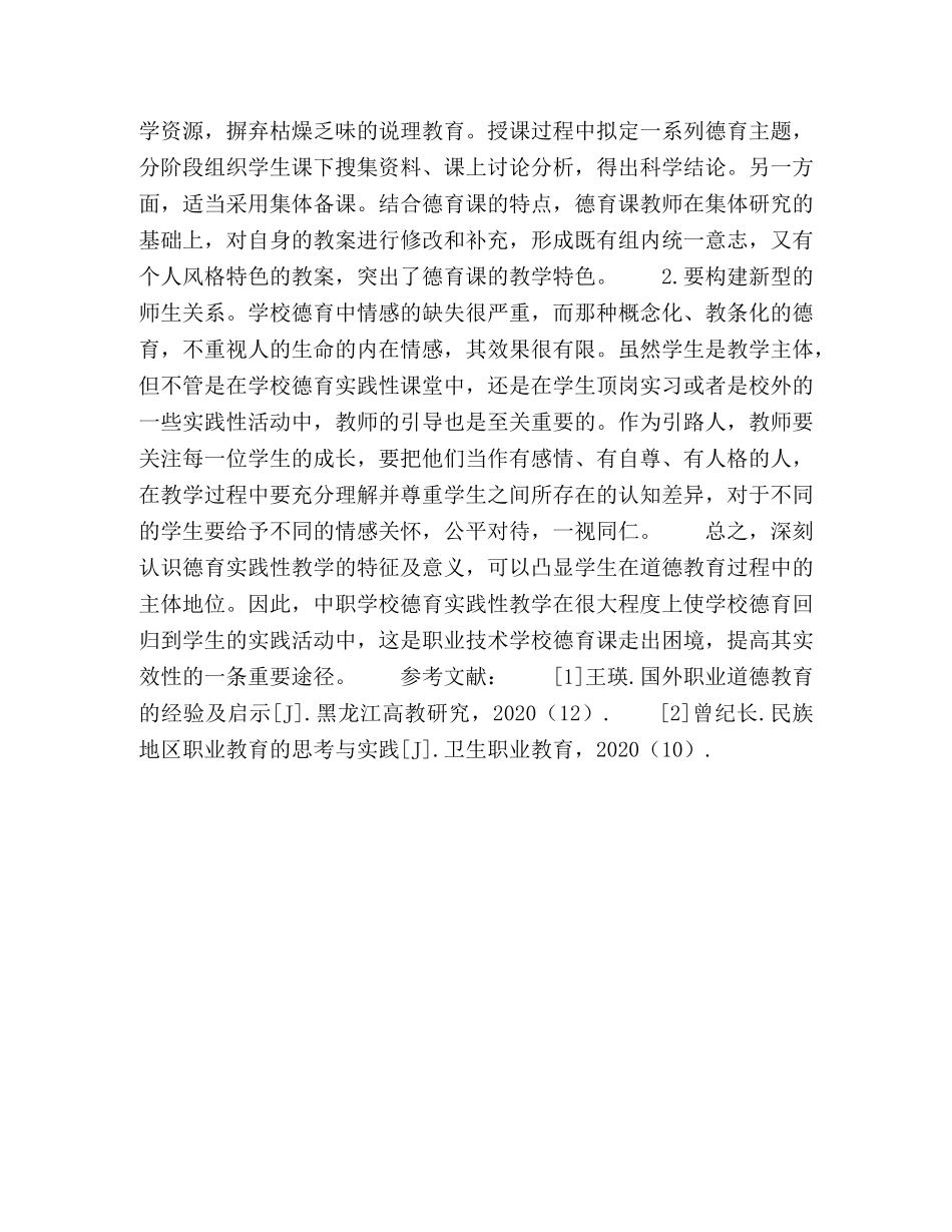 试论推进德育实践性教学 _第3页