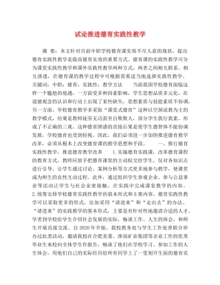 试论推进德育实践性教学 