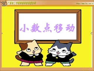 小数点的移动