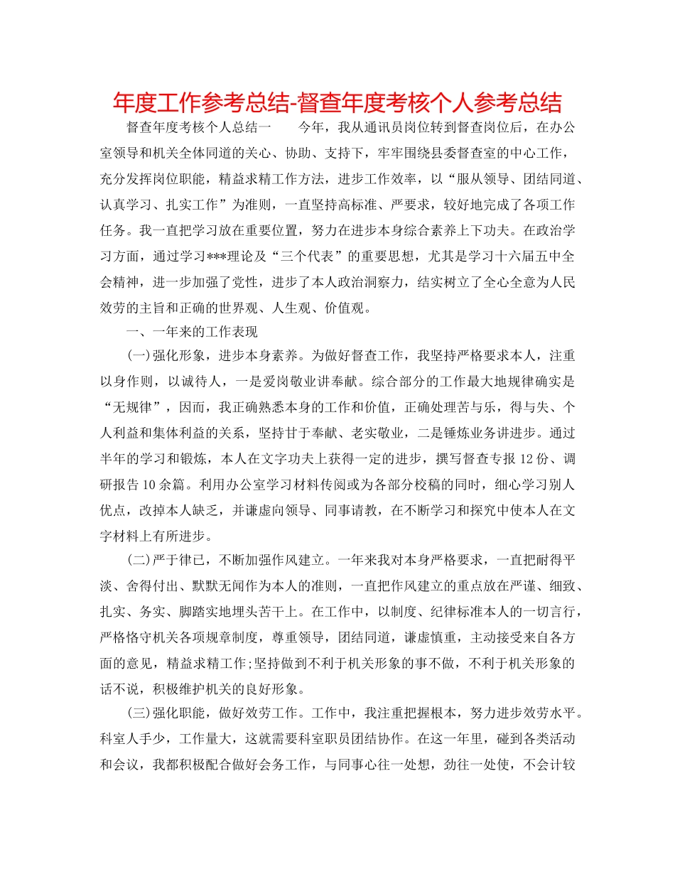 年度工作参考总结-督查年度考核个人参考总结 _第1页