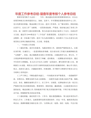 年度工作参考总结-督查年度考核个人参考总结 