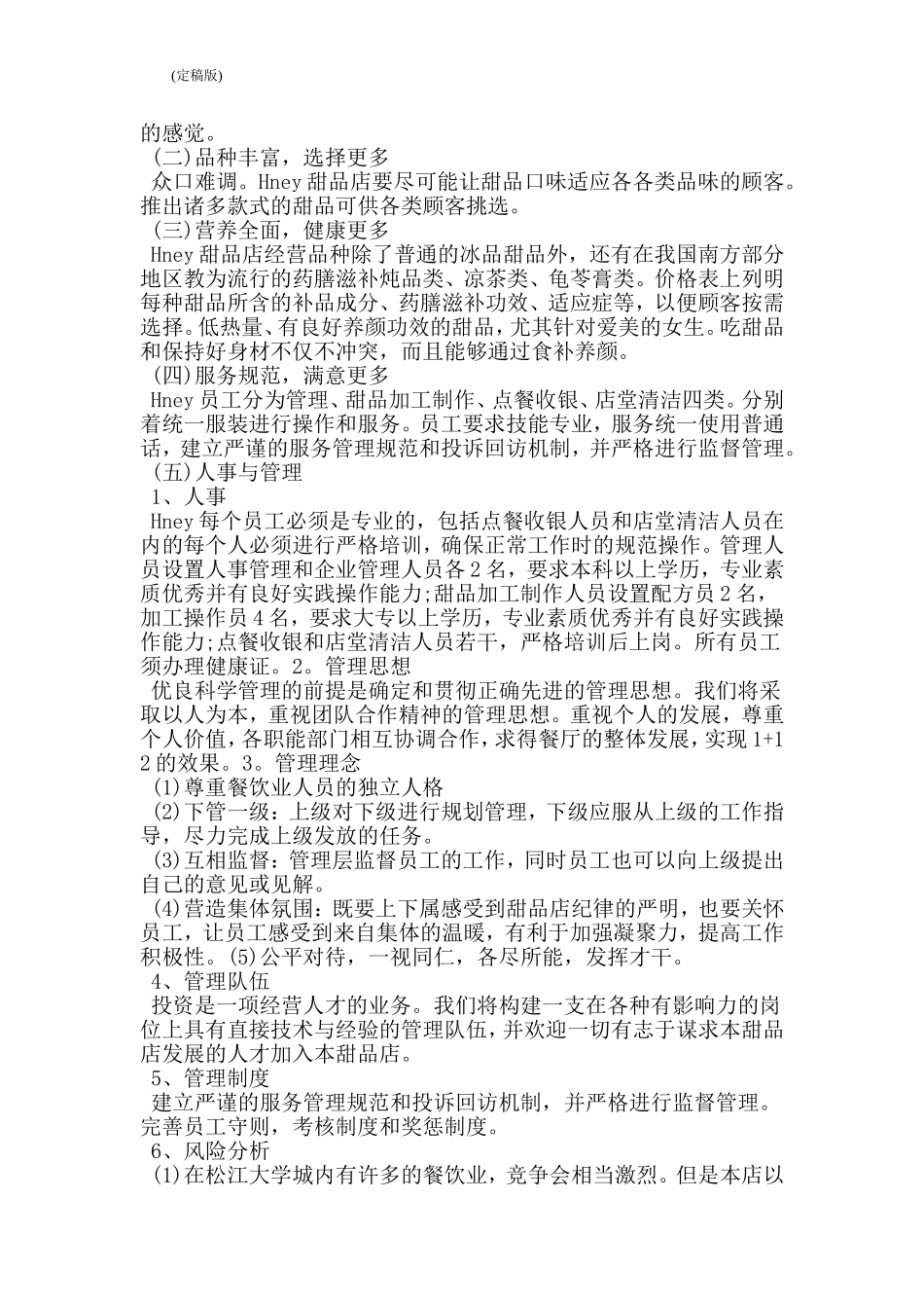 甜品店创业计划书(完整版)_第2页