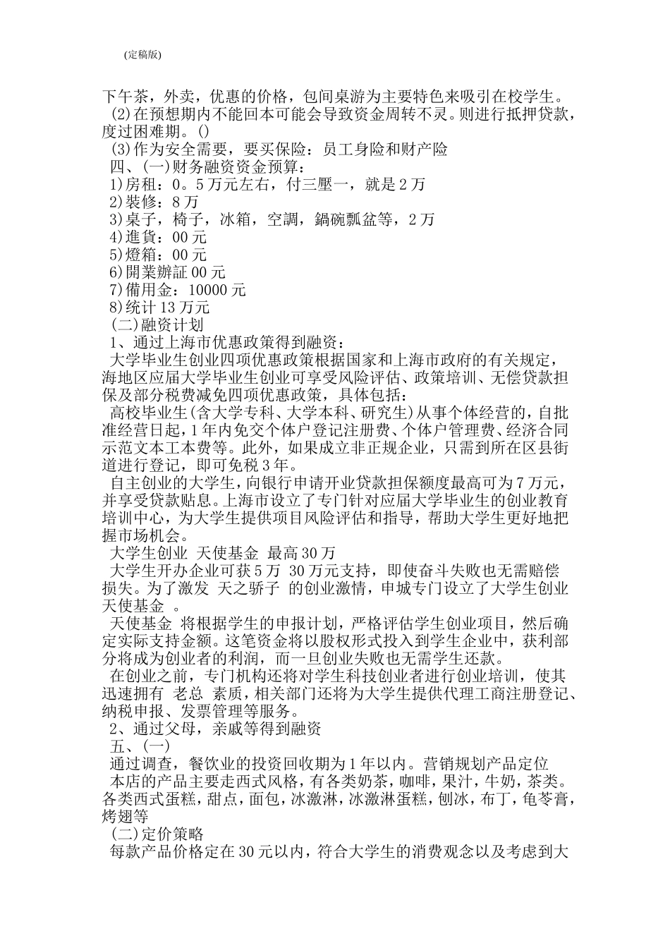 甜品店创业计划书(完整版)_第3页