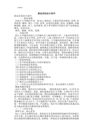 甜品店创业计划书(完整版)
