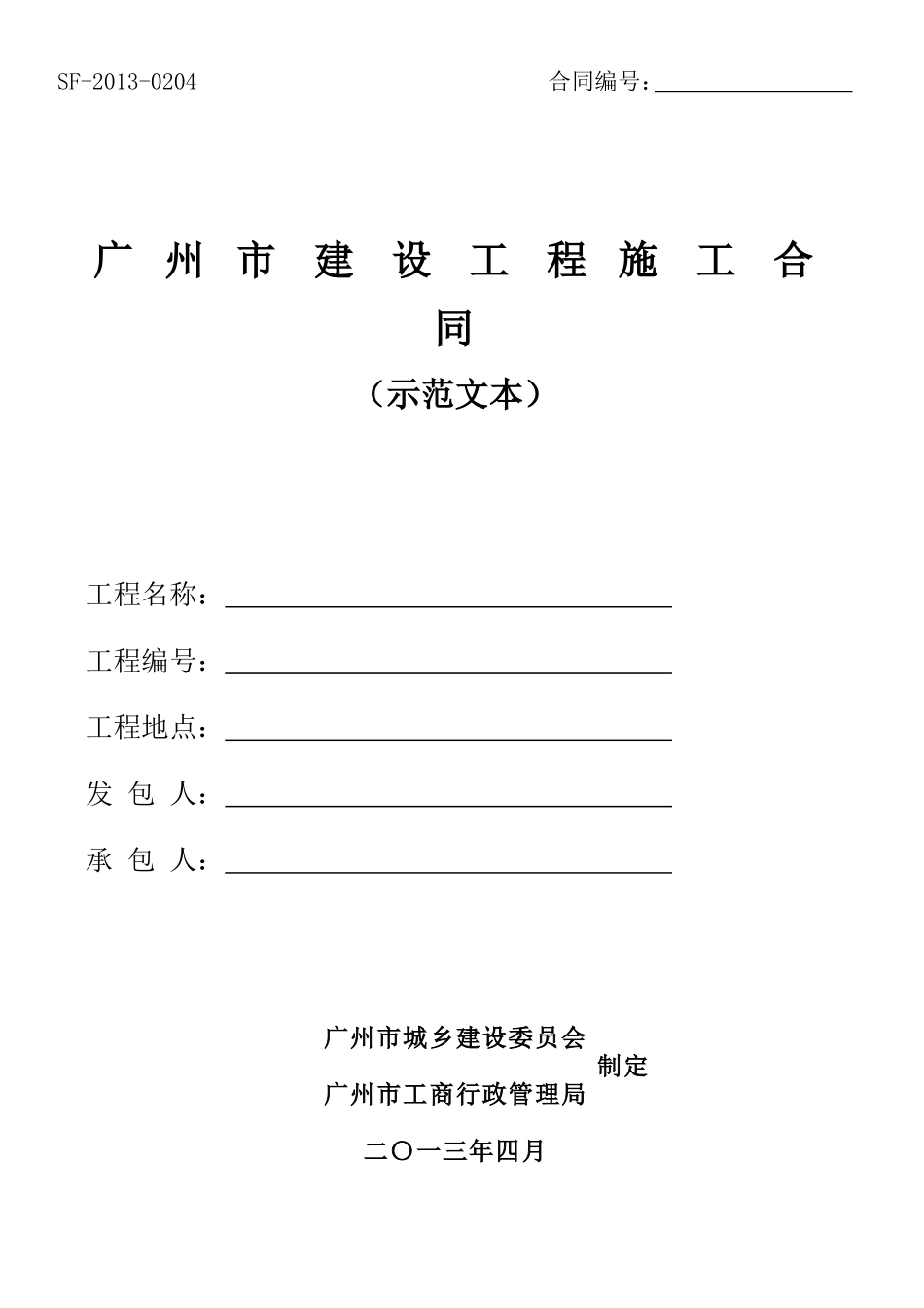 《广州市建设工程施工合同》2013示范文本_第1页