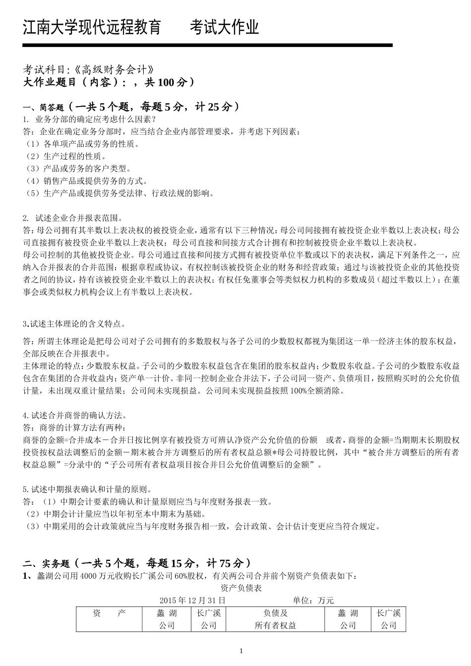《高级财务会计》考试大作业_第1页