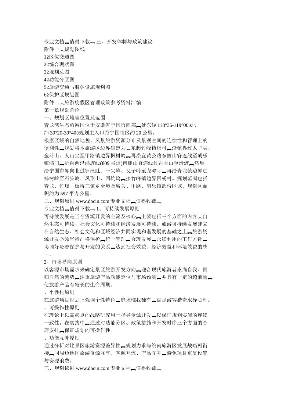 生态旅游区项目总体规划_第2页