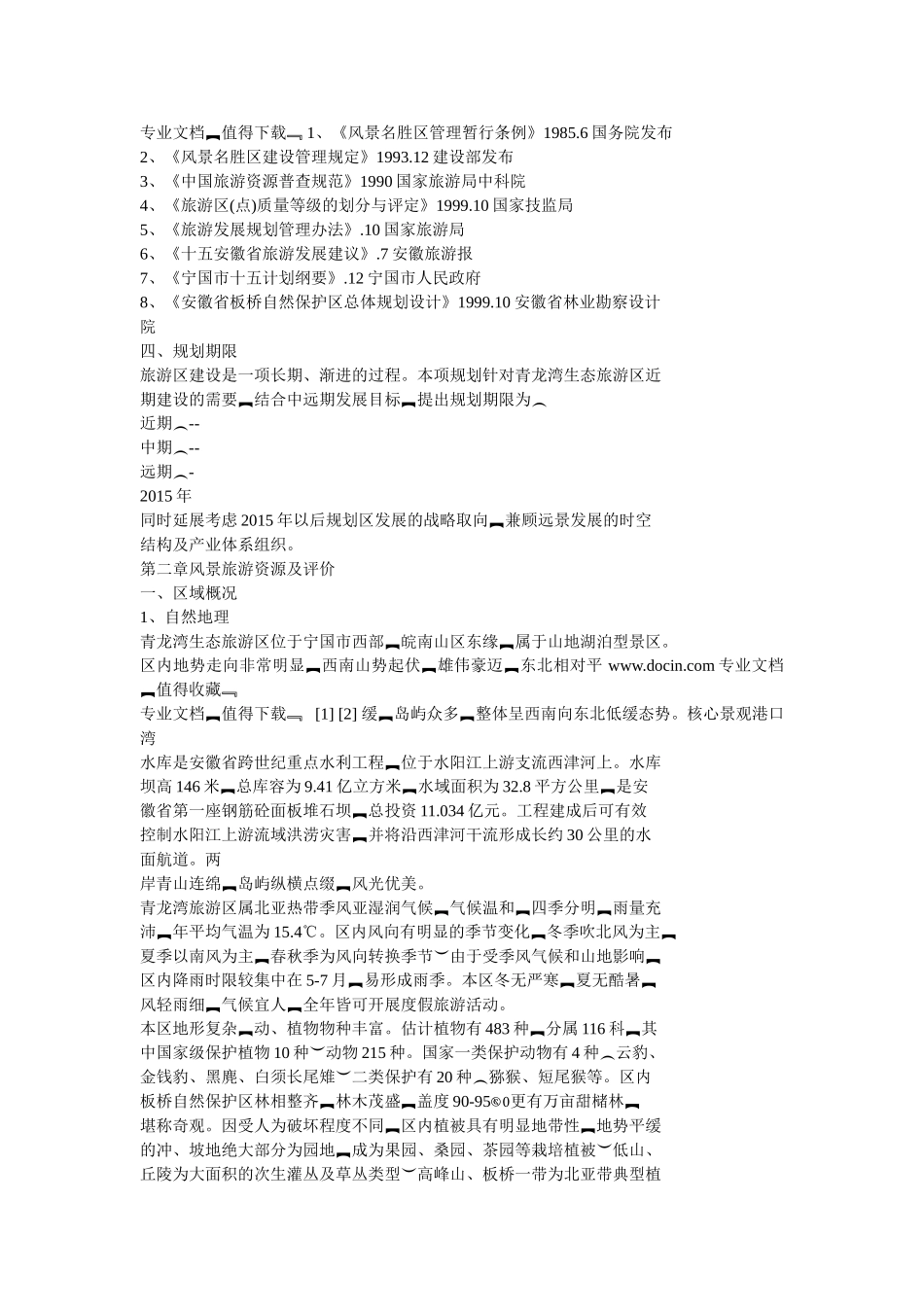 生态旅游区项目总体规划_第3页