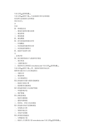 生态旅游区项目总体规划