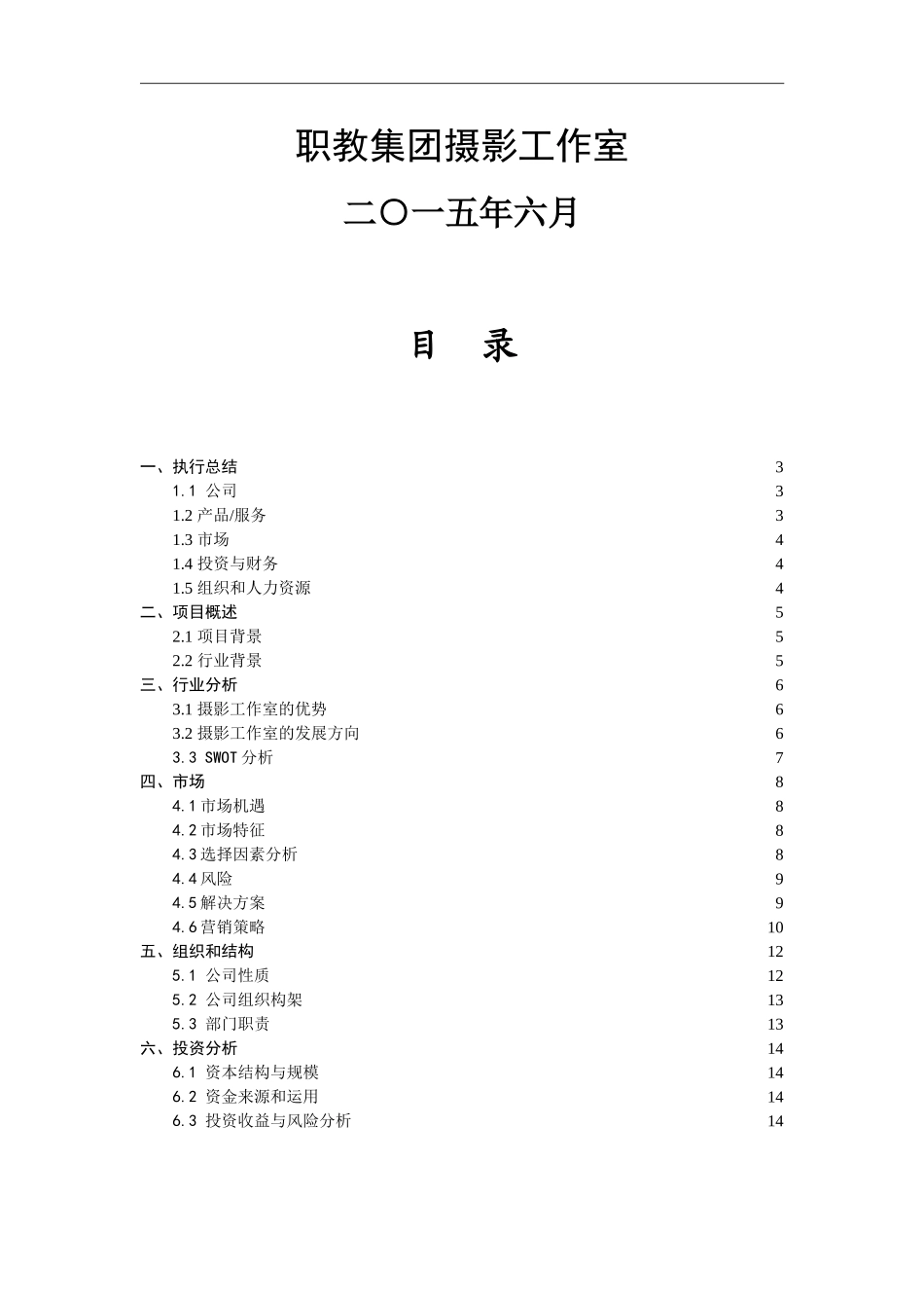 摄影社团创业计划书_第2页