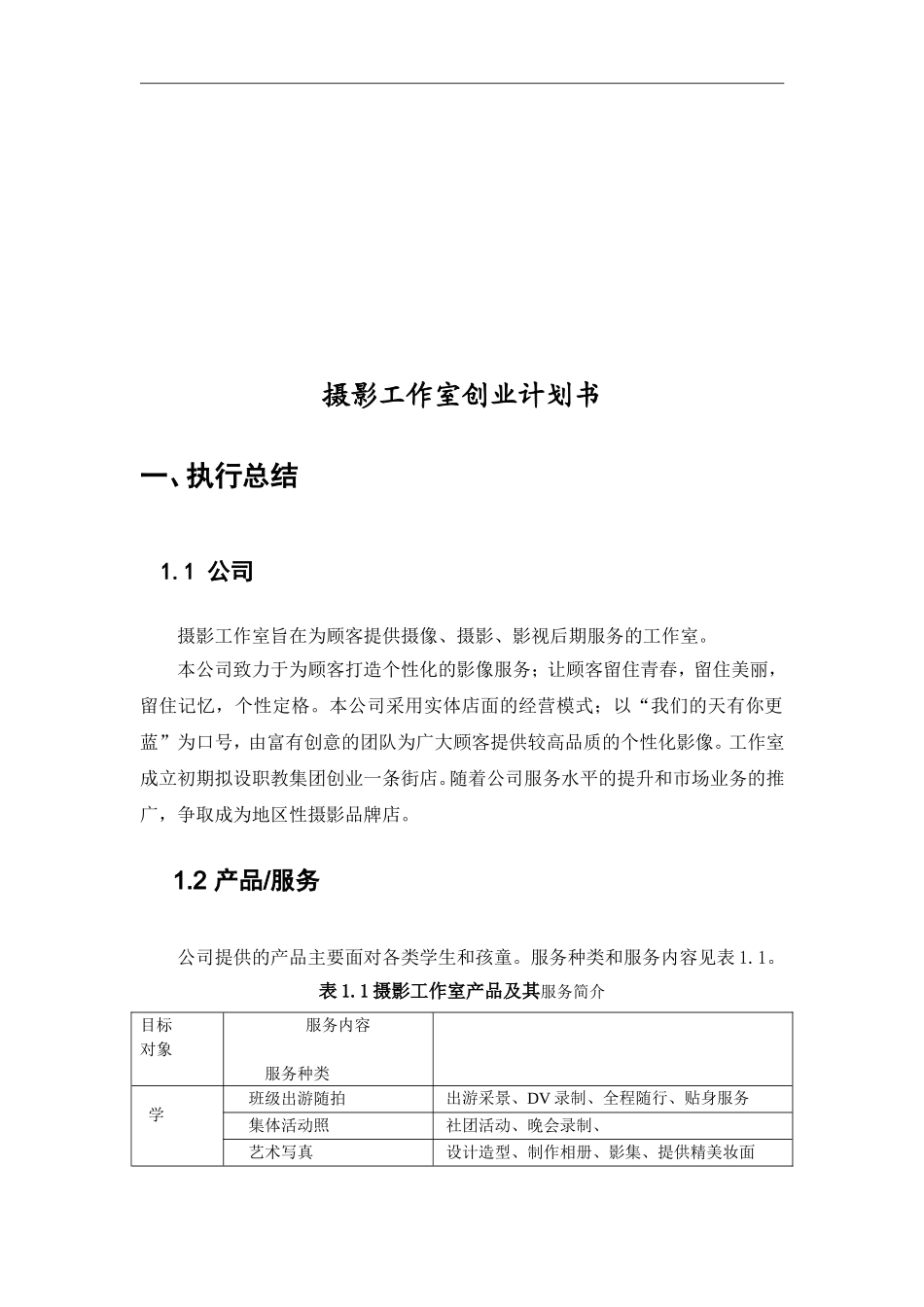 摄影社团创业计划书_第3页