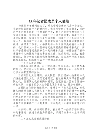 XX年记者团成员个人总结