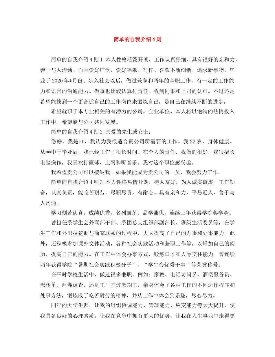 简单的自我介绍4则 _第1页