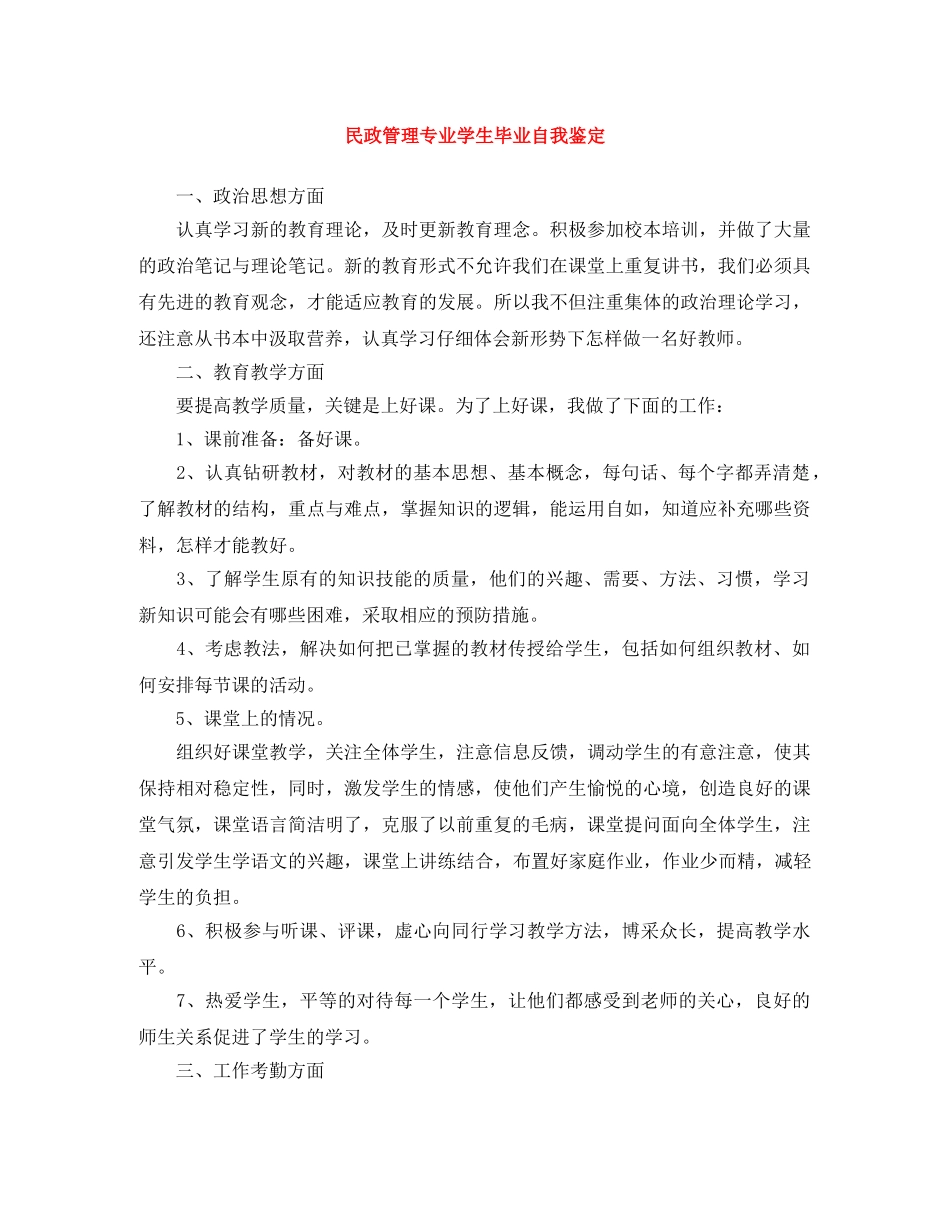 民政管理专业学生毕业自我鉴定 _第1页