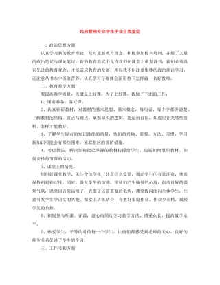 民政管理专业学生毕业自我鉴定 