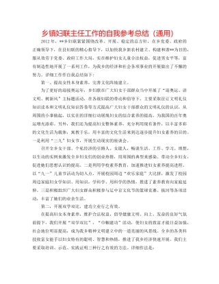 乡镇妇联主任工作的自我参考总结（通用） 