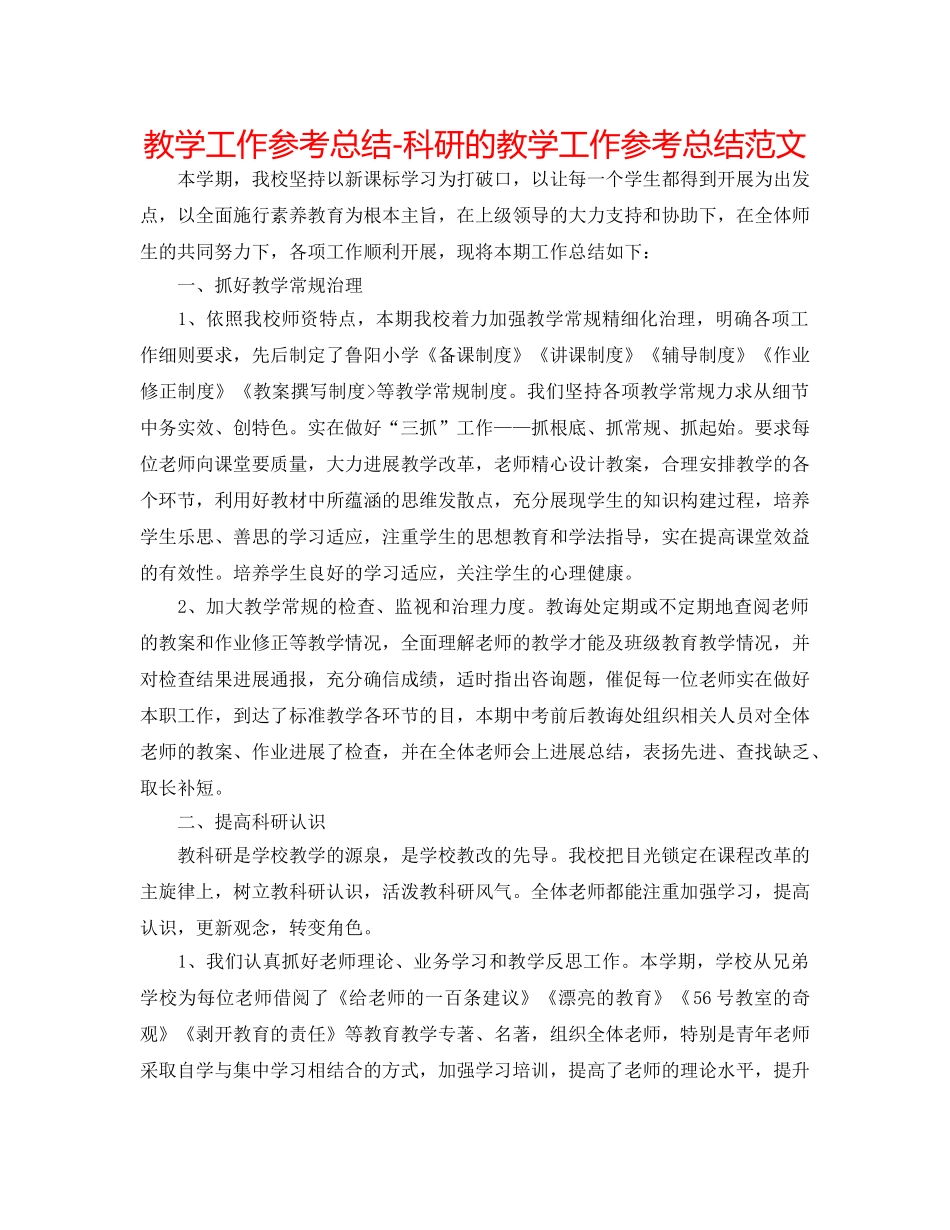 教学工作参考总结-科研的教学工作参考总结范文 _第1页