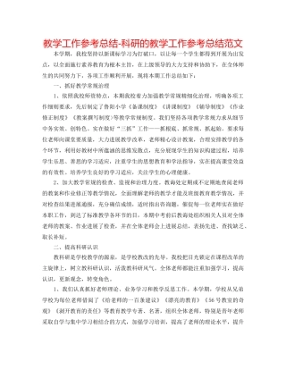 教学工作参考总结-科研的教学工作参考总结范文 