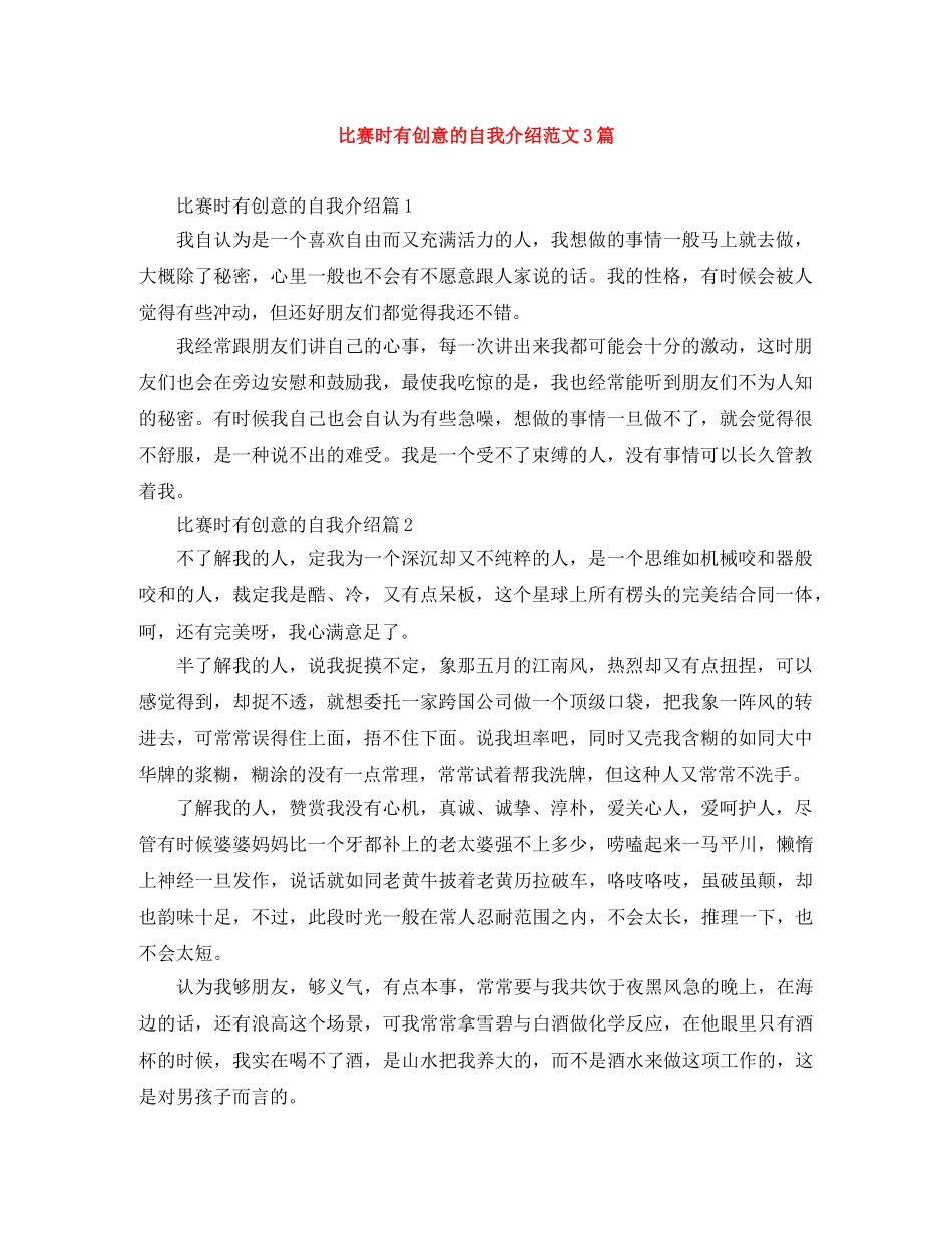 比赛时有创意的自我介绍范文3篇 _第1页