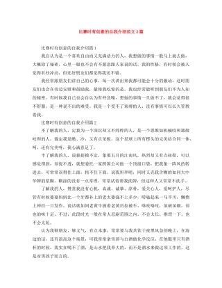 比赛时有创意的自我介绍范文3篇 