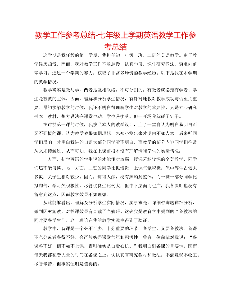 教学工作参考总结-七年级上学期英语教学工作参考总结 _第1页