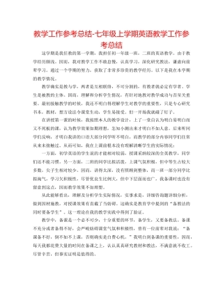 教学工作参考总结-七年级上学期英语教学工作参考总结 