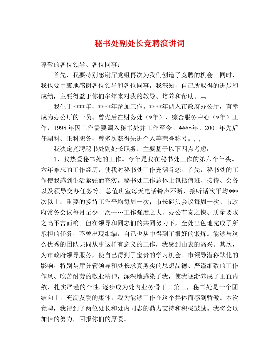 秘书处副处长竞聘演讲词 _第1页