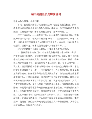 秘书处副处长竞聘演讲词 