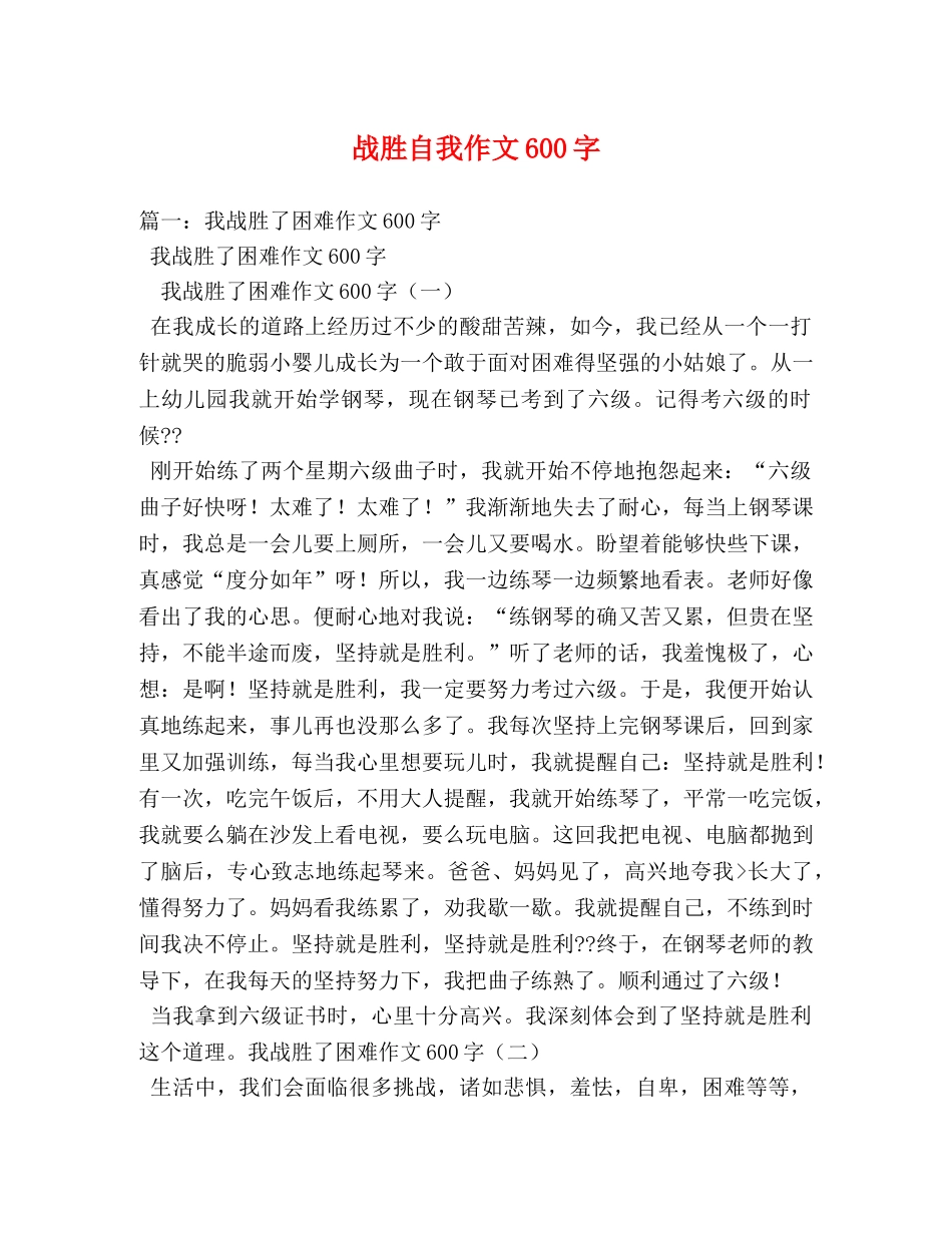 战胜自我作文600字 _第1页