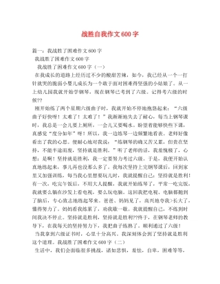 战胜自我作文600字 
