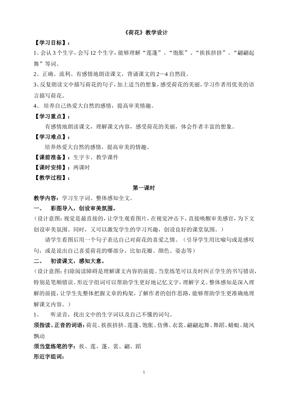 《荷花》教学设计_第1页