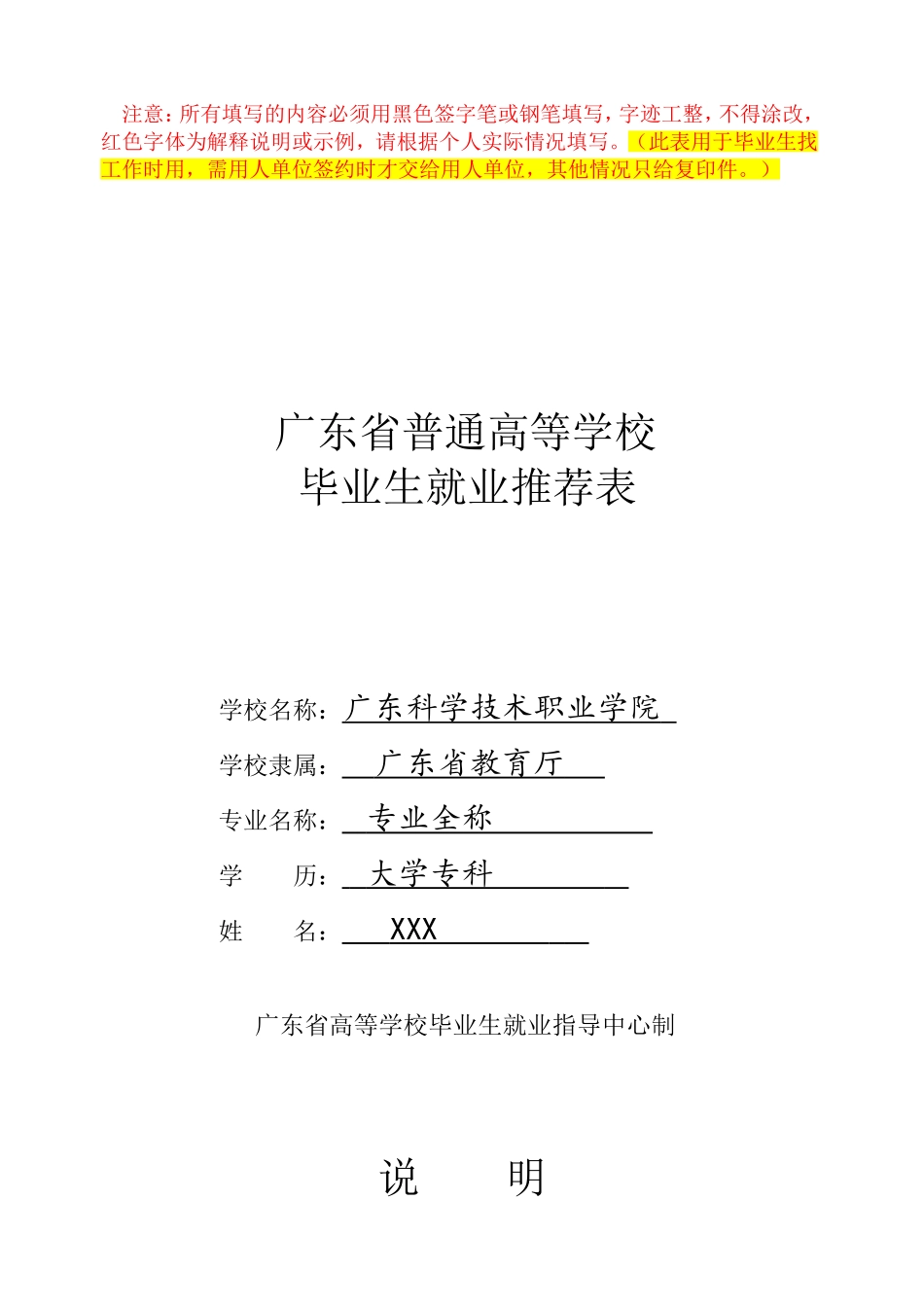 《毕业生就业推荐表》填写模版_第1页
