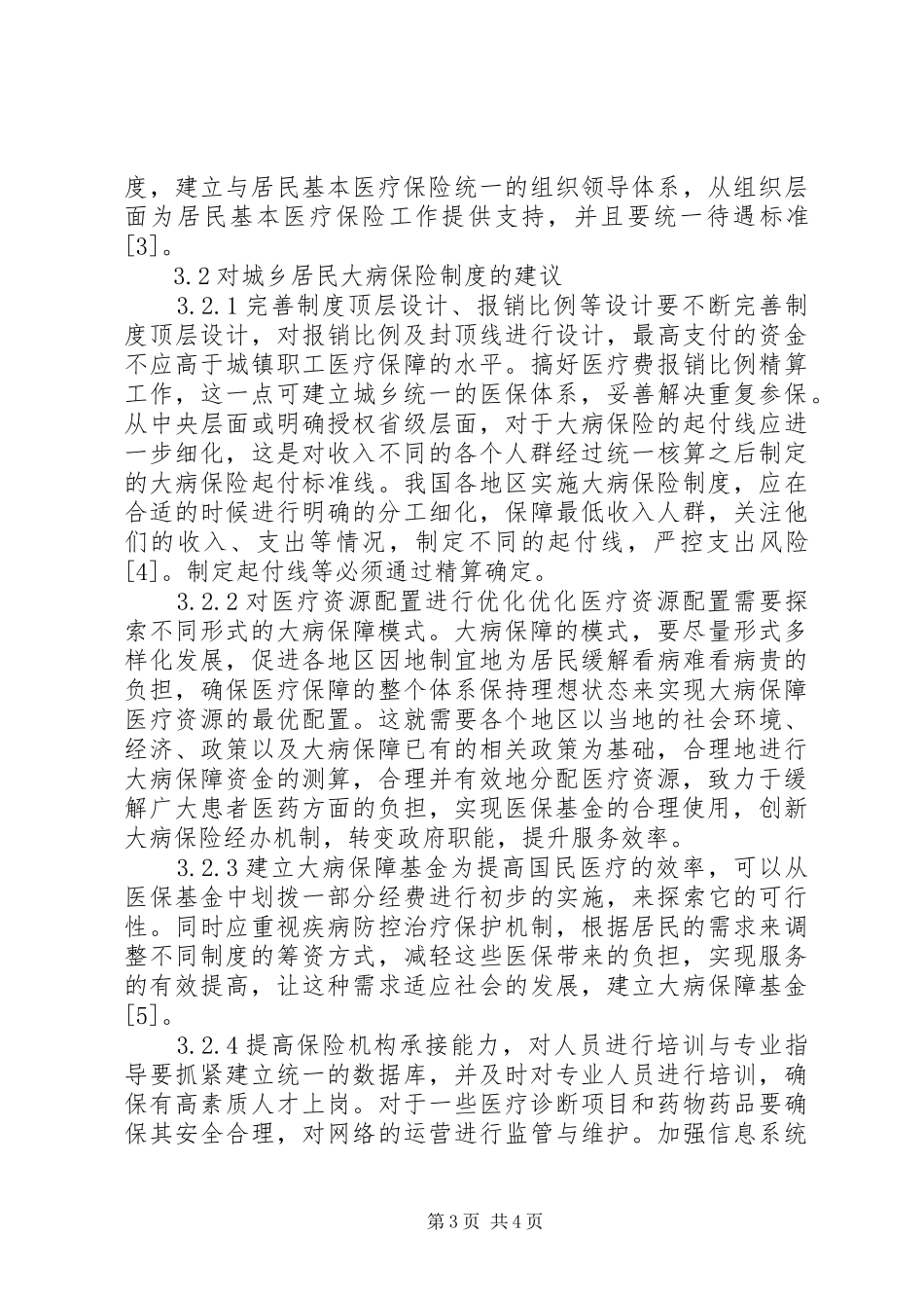 城乡居民大病保险制度探索_第3页