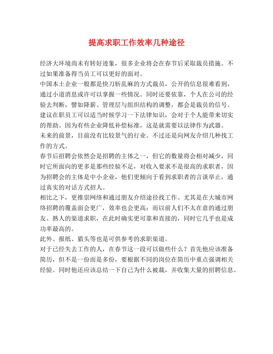 提高求职工作效率几种途径 _第1页