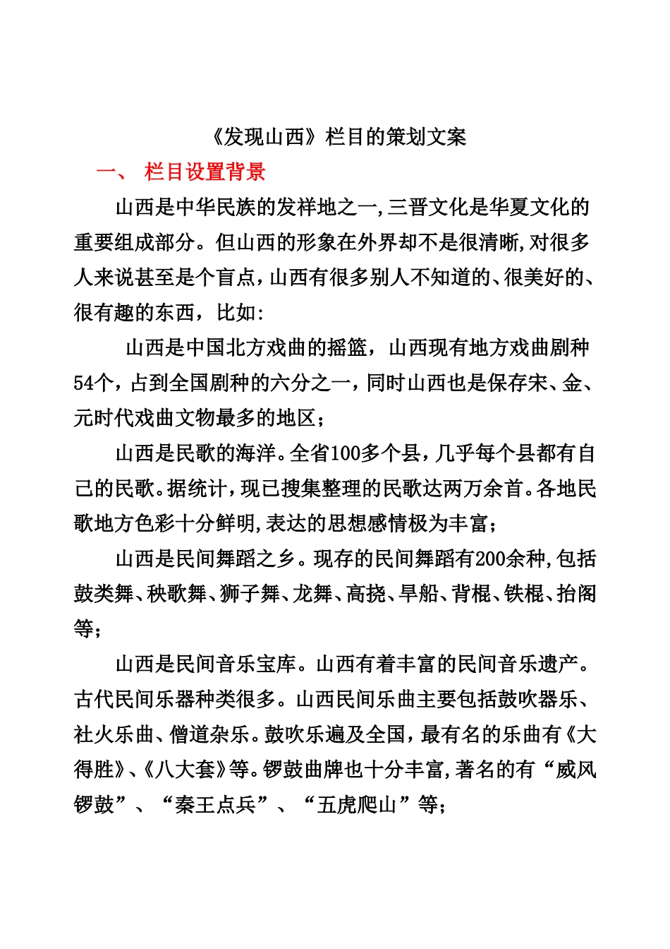 《发现山西》策划案_第1页