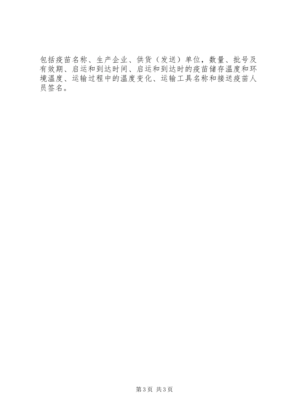 疫苗储存和运输管理制度_第3页