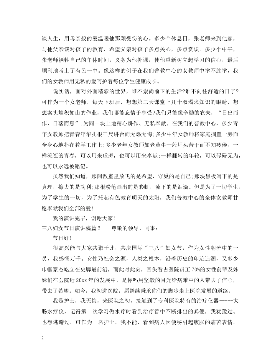 三八妇女节日演讲稿 _第2页