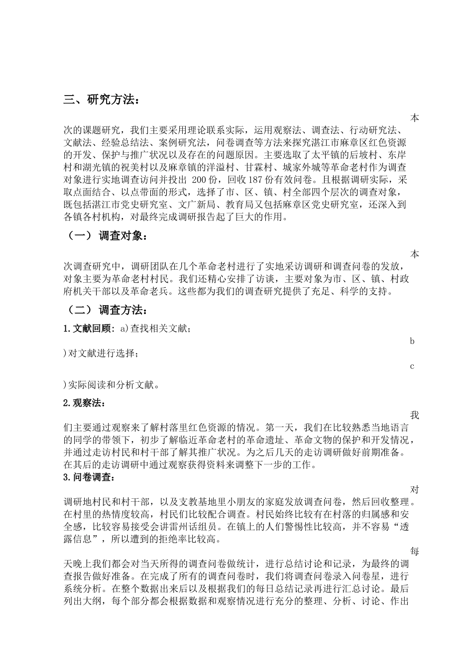 调研范文：红色资源的保护、开发与利用现状调查(2016级三下乡作品)_第2页