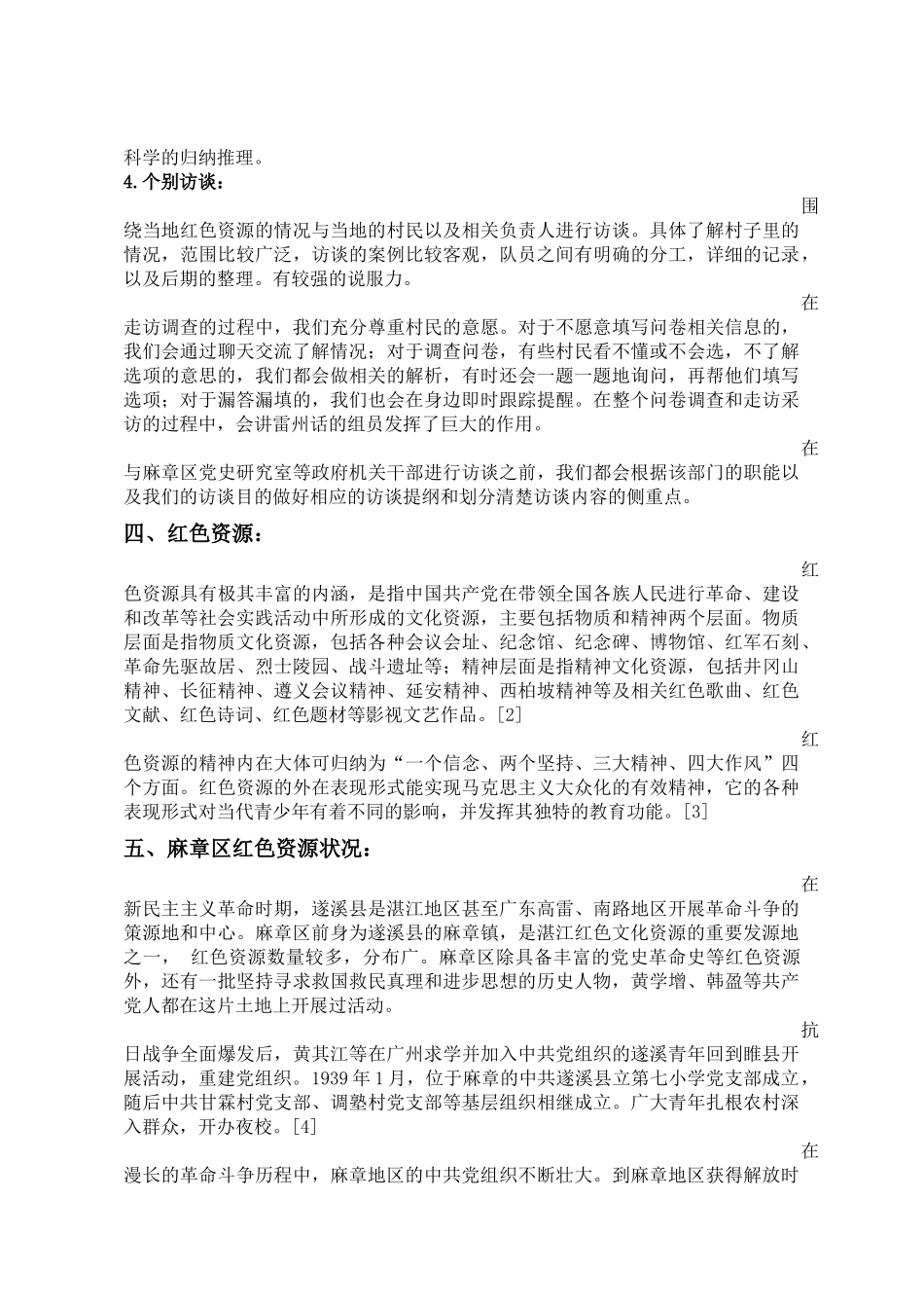 调研范文：红色资源的保护、开发与利用现状调查(2016级三下乡作品)_第3页