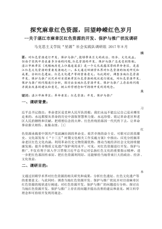 调研范文：红色资源的保护、开发与利用现状调查(2016级三下乡作品)