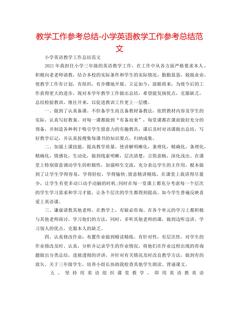 教学工作参考总结-小学英语教学工作参考总结范文 _第1页