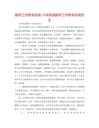 教学工作参考总结-小学英语教学工作参考总结范文 